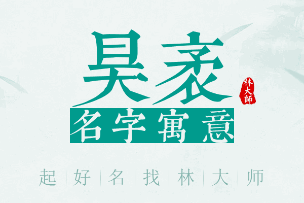 昊袤名字寓意