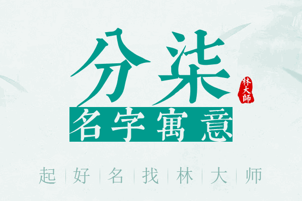 分柒名字寓意