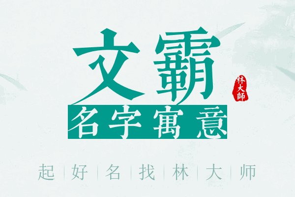 文霸名字寓意