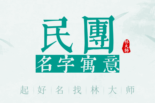 民团名字寓意