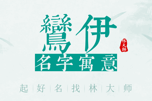 鸾伊名字寓意