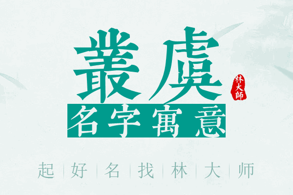 丛虞名字寓意