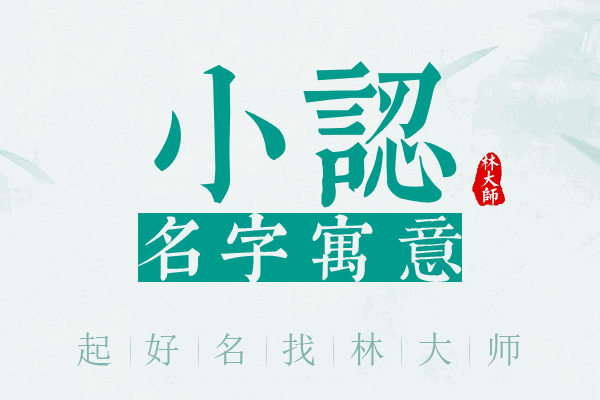 小认名字寓意