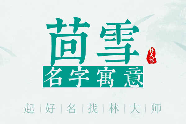 茴雪名字寓意