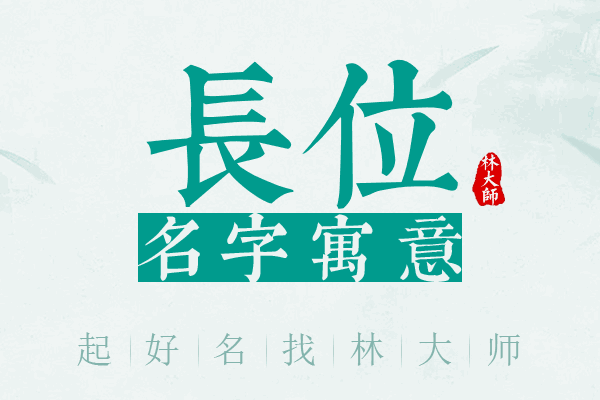 长位名字寓意