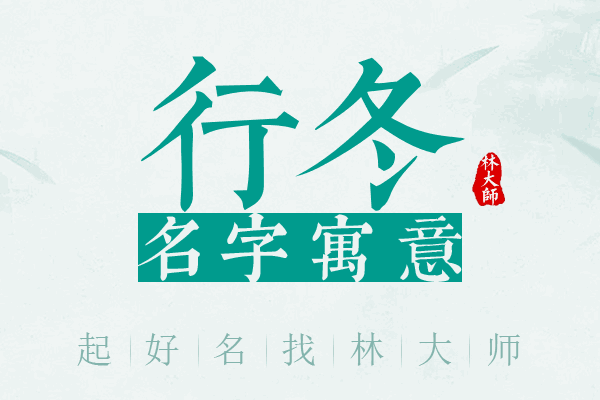 行冬名字寓意