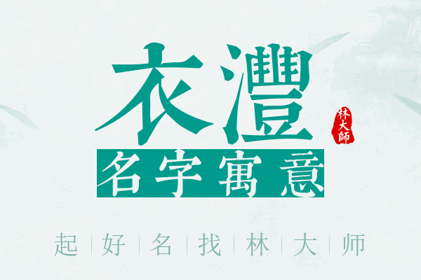 衣沣名字寓意