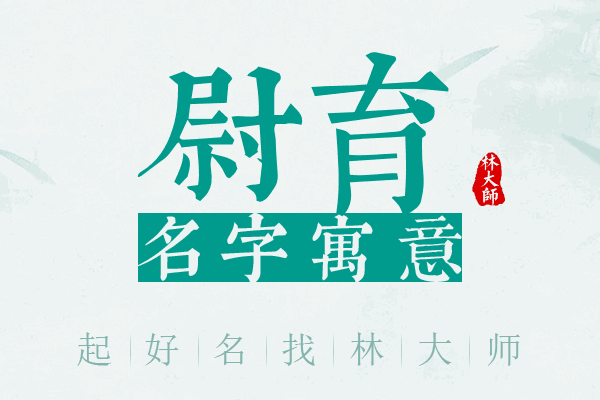 尉育名字寓意