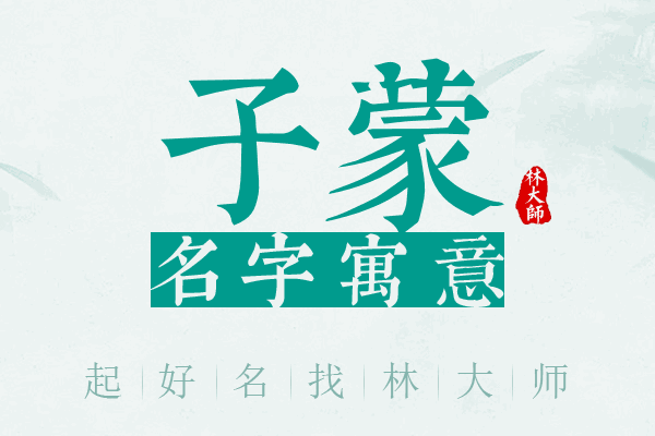 子蒙名字寓意