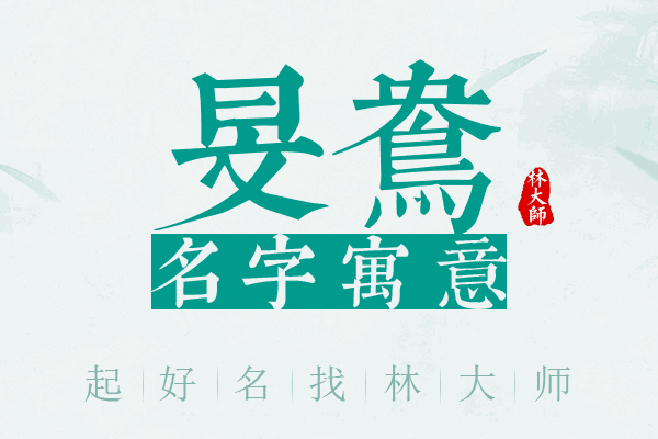 旻鸯名字寓意