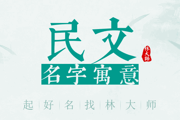 民文名字寓意