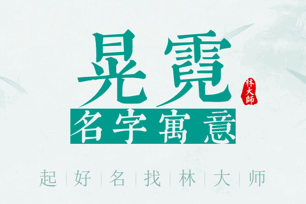 晃霓名字寓意