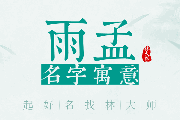 雨孟名字寓意