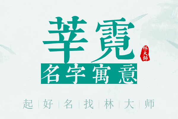 莘霓名字寓意