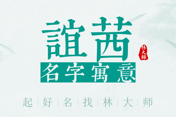 谊茜名字寓意