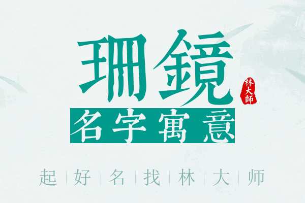 珊镜名字寓意