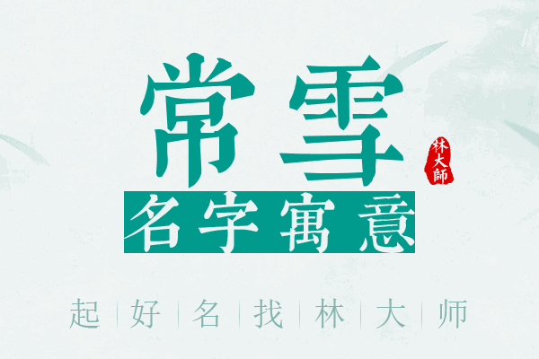 常雪名字寓意