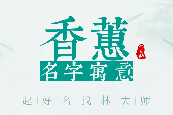 香蕙名字寓意