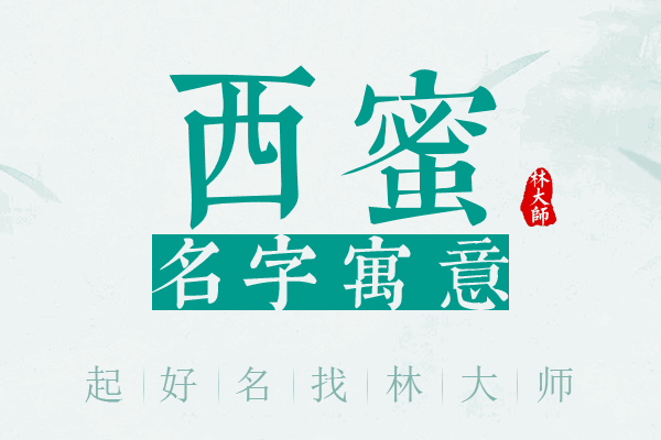 西蜜名字寓意