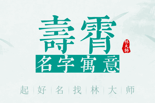 寿霄名字寓意