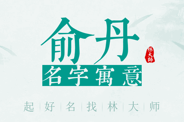 俞丹名字寓意