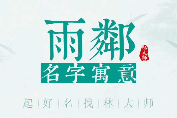 雨邻名字寓意