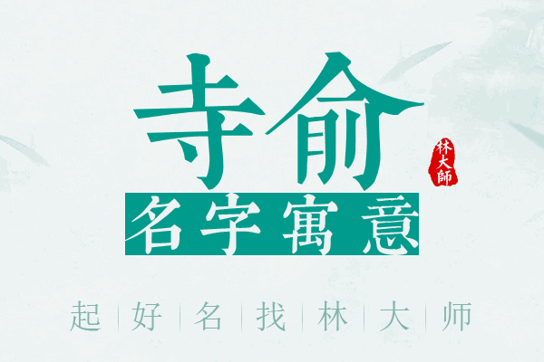 寺俞名字寓意