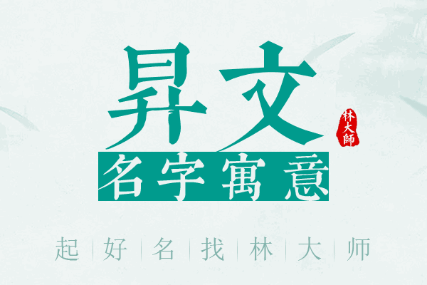 昇文名字寓意