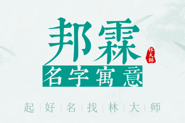 邦霖名字寓意