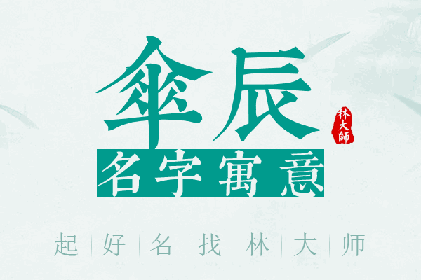 伞辰名字寓意