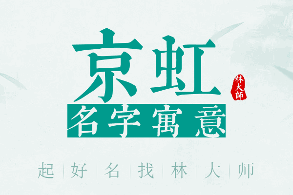 京虹名字寓意