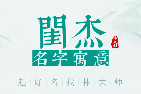 闺杰名字寓意