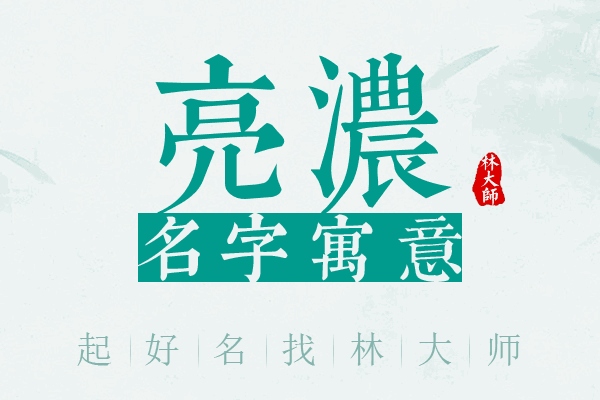 亮浓名字寓意