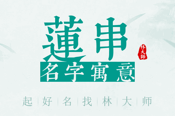 莲串名字寓意