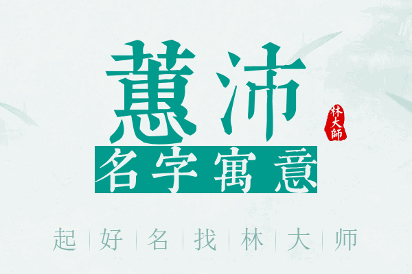 蕙沛名字寓意