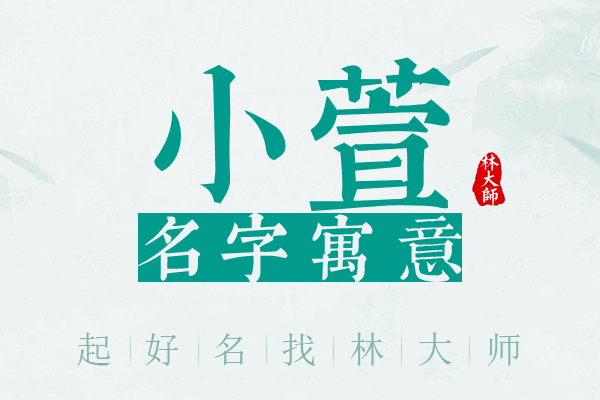 小萱名字寓意