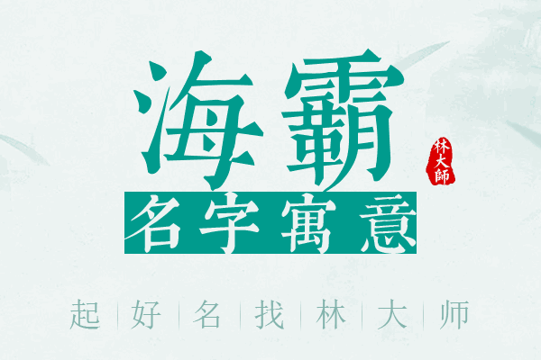 海霸名字寓意