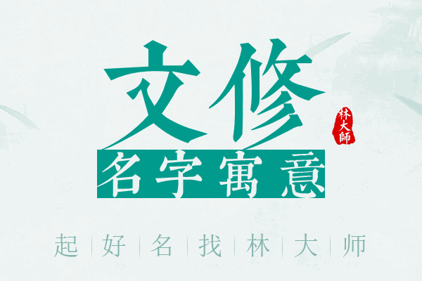 文修名字寓意