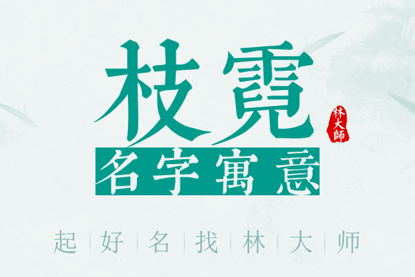 枝霓名字寓意