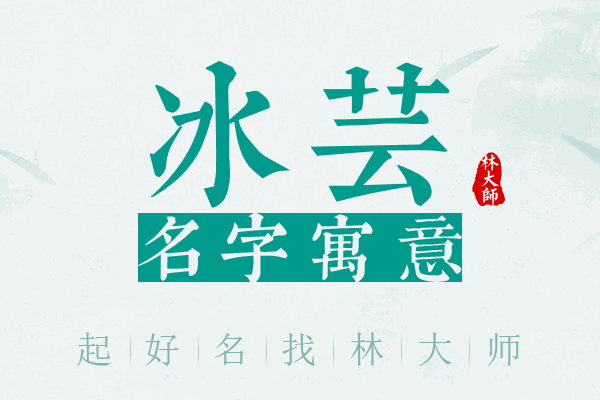 冰芸名字寓意