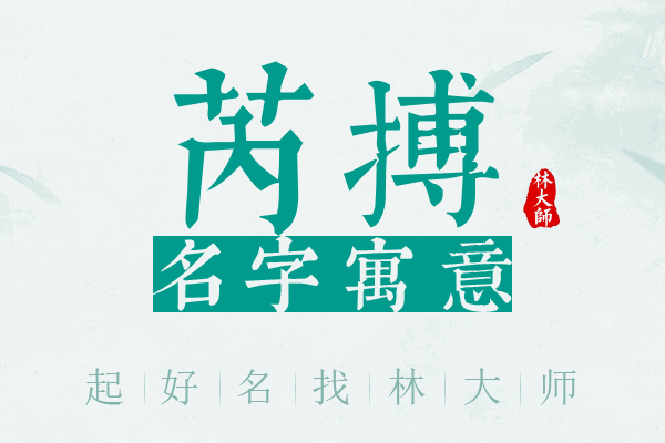 芮搏名字寓意