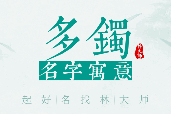 多镯名字寓意