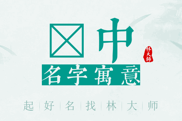 翾中名字寓意