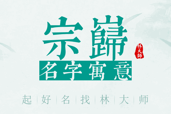 宗岿名字寓意