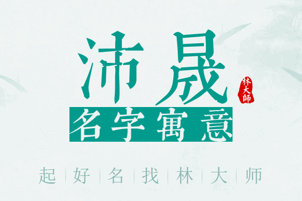 沛晟名字寓意