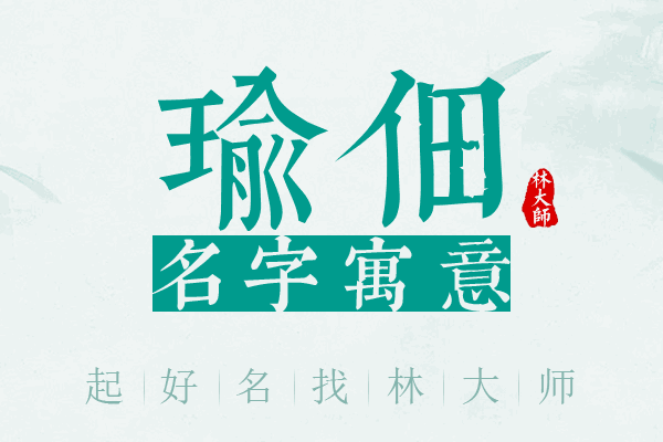 瑜佃名字寓意