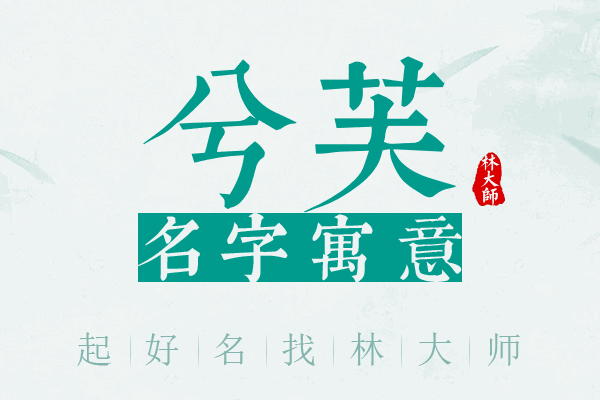 兮芙名字寓意