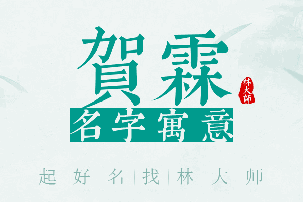 贺霖名字寓意