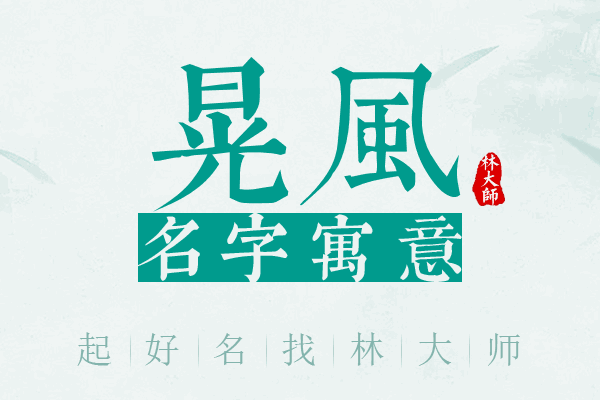 晃风名字寓意