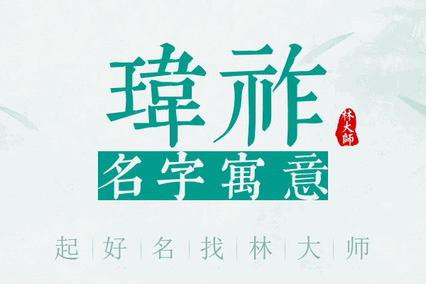 玮祚名字寓意